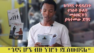 ከጎዳና ተዳዳሪነት ተነስቶ ሁለት መፅሀፍት ያሳተመው ደራሲ እና ገጣሚ: Ethiopia