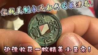 沪漂最新收获一枚圣宋元宝，实战点评一枚钱币的好坏，真实分享！