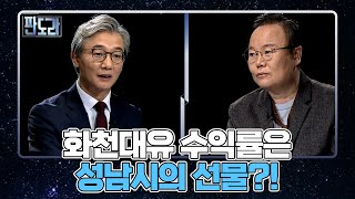 화천대유 11만% 수익률은 성남시의 선물?! MBN 210920 방송