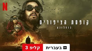 קופסת הציפורים: ברצלונה (קליפ 3 עם כתוביות) | טריילר בעברית | Netflix