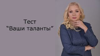 Тест на таланты