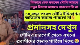 কোন মামলায় দেশে ফেরৎ গেলে সৌদি আরবে আর আসা যাবে না | এয়ারপোর্ট প্রিন্ট / জাওয়াজাত প্রিন্ট কি