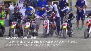 ２０１６年全日本モトクロス第７戦名阪大会速報・スタート風景