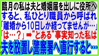 【スカッとする話】臨月の私は夫と婚姻届を出しに役所へ。すると、私ひとり職員から呼ばれ｢離婚から10日しか経ってませんけど…｣私｢は…？｣➡”とある”事実知った私は夫を放置し警察へ直行すると…【修羅場】