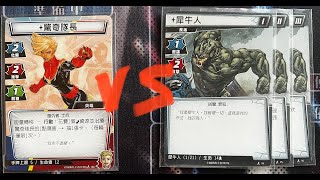 [Marvel Champions漫威傳奇再起]Captain Marvel VS  1-3 Rhino 萬用流驚奇隊長 VS 1-3階犀牛人