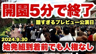 【地獄絵図】開園待ちから地獄！ホテル宿泊者で案内終了！過酷すぎるプレビュー公演日の東京ディズニーランド（2024-9-30）