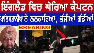 Reffrendum 2020 : England ਵਿਚ ਖਾਲਿਸਤਾਨੀਆਂ ਨੇ ਘੇਰਿਆ ਕੈਪਟਨ | London News | Hamdard Tv