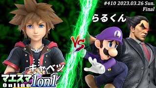 マエスマ1on1#410[F+おまけ] キャベツ(ソラ）VS らるくん(ルイージ,カズヤ) #スマブラSP #マエスマ