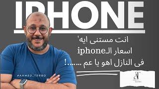 اسعار iphone فى مصر فى انهيار تااام