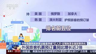 [24小时]今年我国民航旅客运输量突破7亿人次·过境免签全面放宽优化 外国旅客机票预订量同比增长近2倍 | 新闻来了 News Daily