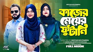 কাজের মেয়ের ফুটানি #Kajer Meyer Futani #Shovon Multimedia #New Shortfilm