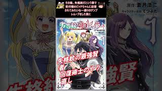 おすすめ漫画!! 劣等紋の超越ヒーラー～無敵の回復魔法で頼れる仲間と無双する～ あらすじ / 蒼月浩二 坂本憲司郎