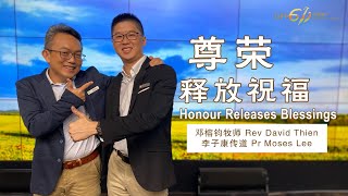 主日崇拜｜尊荣释放祝福 Honour Releases Blessings｜邓榕钧牧师 Rev David Thien｜李子康传道 Pr Moses Lee｜23.07.2023