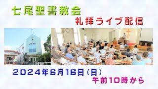 「七尾聖書教会　礼拝ライブ配信　2024年6月16日」