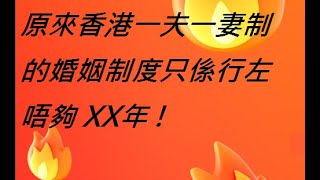 原來香港一夫一妻制的婚姻制度只係行左唔夠 XX年 ! 母親節令我有感而發想同大家分享下！