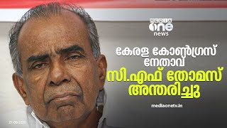 ചങ്ങനാശ്ശേരി എംഎല്‍എ സി എഫ് തോമസ് അന്തരിച്ചു | Changanassery MLA C F Thomas passes away ‌