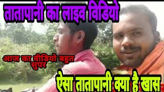 #_तातापानी में क्या है खास बात।।#_tatapani #_vlog video।।tatapani Mela#_smart music news#_