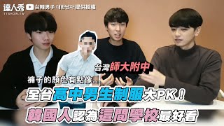 【全台高中男生制服大PK！ 韓國人認為這間學校最好看】｜@taihan_namja