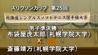 【ソフトテニス】　第25回北海道シングルスソフトテニス選手権 準決勝　布袋屋（札幌学院大学）　Ｘ　斎藤（札幌学院大学）