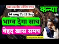 कन्या राशि | 16 Aug To 13 Sep Rashifal | सिंह राशि में सूर्य 2024|Surya Singh Rashi| Sun Transit Leo