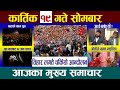 Today News🔴आज कार्तिक १९ गतेNepali News|AajakaMukhyaSamachar, NepaliSamachar|Kartik 19 #newsinnepal