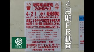 【JA東京あおば公認】４月期ふれあいの里ＰＲ動画