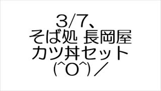 3/7、そば処 長岡屋カツ丼セット(^O^)／