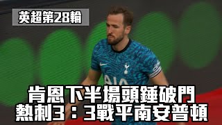 英超第28輪 熱刺3：3戰平南安普頓/愛爾達電視20230319新聞