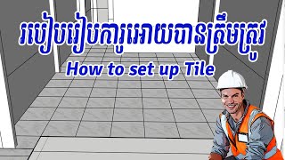 របៀបរៀបការូអោយបានត្រឹមត្រូវ /  How to set up Tile.