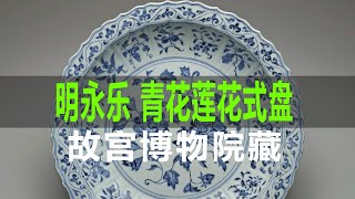 明永乐 青花四季花果纹莲花式盘