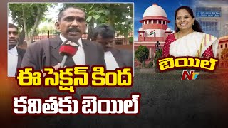 ఈ సెక్షన్ కింద కవితకు బెయిల్: SC Advocate | Supreme Court Grants Bail to Kavitha | Ntv