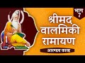 Valmiki Ramayan - Part 7 | Complete Balmiki Ramayan in HINDI