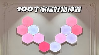 100个家居好物神器🔥新奇又实用👀挖到宝💕