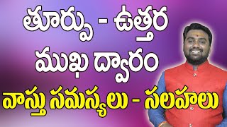 తూర్పు-ఉత్తర ముఖద్వారం వాస్తు|North East Facing House Vastu|Vastu Tips|Vastu For House|Vastu Shastra