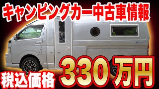 【なんと税込330万円！キャンピングカー中古車情報】カトーモーター”イルデルフィーノ”