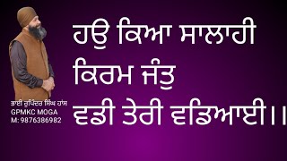 ਹਉ ਕਿਆ ਸਾਲਾਹੀ ਕਿਰਮ ਜੰਤੁ ਵਡੀ ਤੇਰੀ ਵਡਿਆਈ।। ਭਾਈ ਰੁਪਿੰਦਰ ਸਿੰਘ ਹਾਂਸ, GPMKC