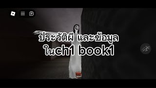 ประวัติผีข้อมูลผี ch1book1