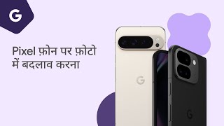 Pixel फ़ोन पर फ़ोटो में बदलाव करना