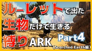 【ARK SC編04】高レベル生物の捕獲＆拠点作成！ ルーレット縛りARK（SCORCHED EARTH編）Part4