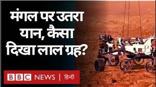 NASA का Perseverance Rover Mars पर उतरा, मंगल में करेगा जीवन की खोज (BBC Hindi)