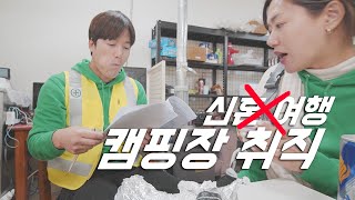 집없이 떠도는 30대 신혼 부부의 아찔한 노동