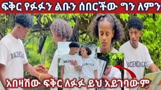 @fikrtube ፍቅር የፉፉን ልቡን ሰበረችው ፍቅር  ይህ አይገባም ለፉፉ አበዛሽው #fikrtube#abtube7318#marke391