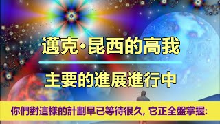 通靈信息【邁克•昆西的高我】主要的進展進行中；「祝賀豐盛的時代，堅定的持有你的光。它是地球上主要轉變的關鍵。」