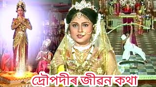 দ্ৰৌপদীৰ জন্ম মৃত্যু তথা জীৱন কথা, Draupadi Jeevan katha.