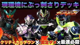 (ガチで最強)今の環境に刺さりまくりのとんでもない天才デッキを全国対戦で使ってみた！！(ガンバレジェンズ)(仮面ライダー)(全国対戦)