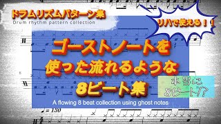 ゴーストノートを使った流れるような8ビート集   A flowing 8 beat collection using ghost notes #ゴーストノート #drums #ドラム #リズム