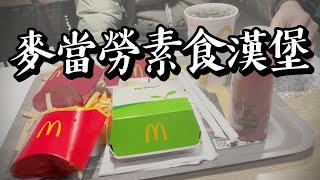 麥當勞有素食牛肉吉事堡和麥香雞堡!!! 好吃嗎? 貴不貴? 素食專區共五種選擇，蛋奶素、五辛素都有🇳🇱移居荷蘭7