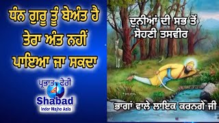 ਐ ਗੁਰੂ ਤੂੰ ਬੇਅੰਤ ਹੈ ਤੇਰਾ ਅੰਤ ਨਹੀਂ ਪਾਇਆ ਜਾ ਸਕਦਾ / guru Gobind Singh ji Parbhat feeri Shabad /