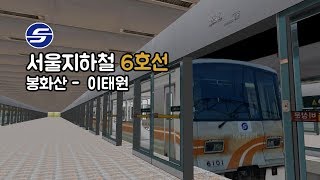 [openBVE] 서울지하철 6호선 봉화산-이태원 운행영상