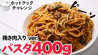 【第2弾】ホットクック2.4Lでパスタ400g作れるのか？挽き肉を入れてやってみた